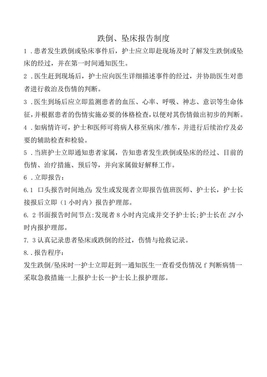 跌倒、坠床报告制度.docx_第1页