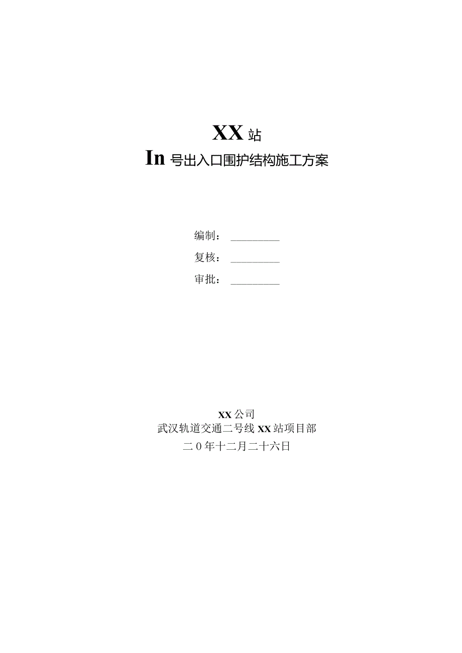 3号出入口围护结构施工方案.docx_第1页