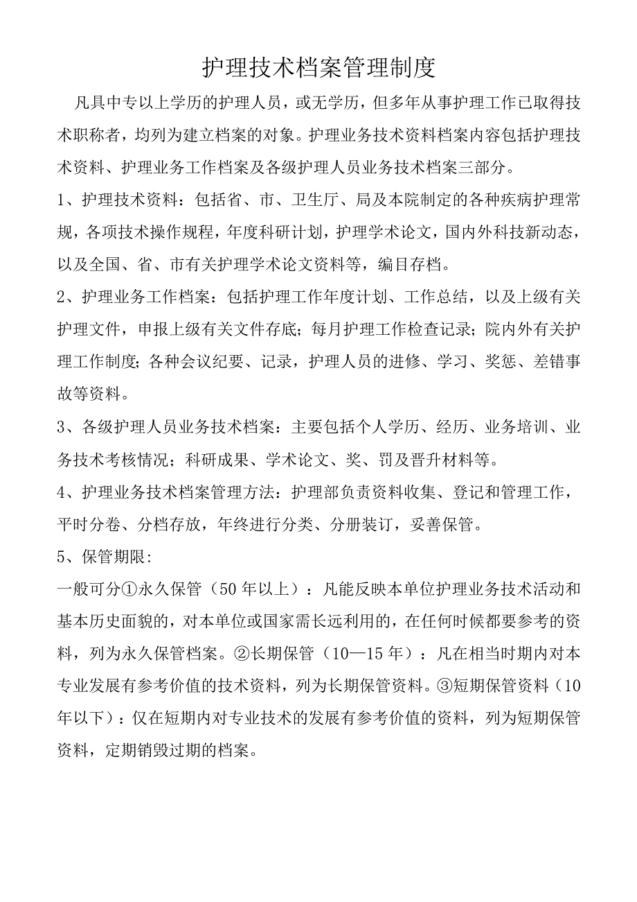 护理技术档案管理制度.docx_第1页