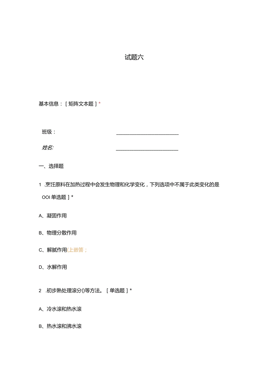 高职中职大学期末考试试题六 选择题 客观题 期末试卷 试题和答案.docx_第1页