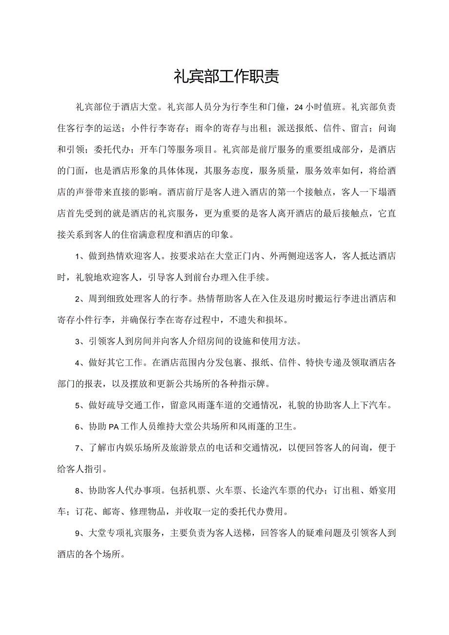 礼宾部工作职责.docx_第1页