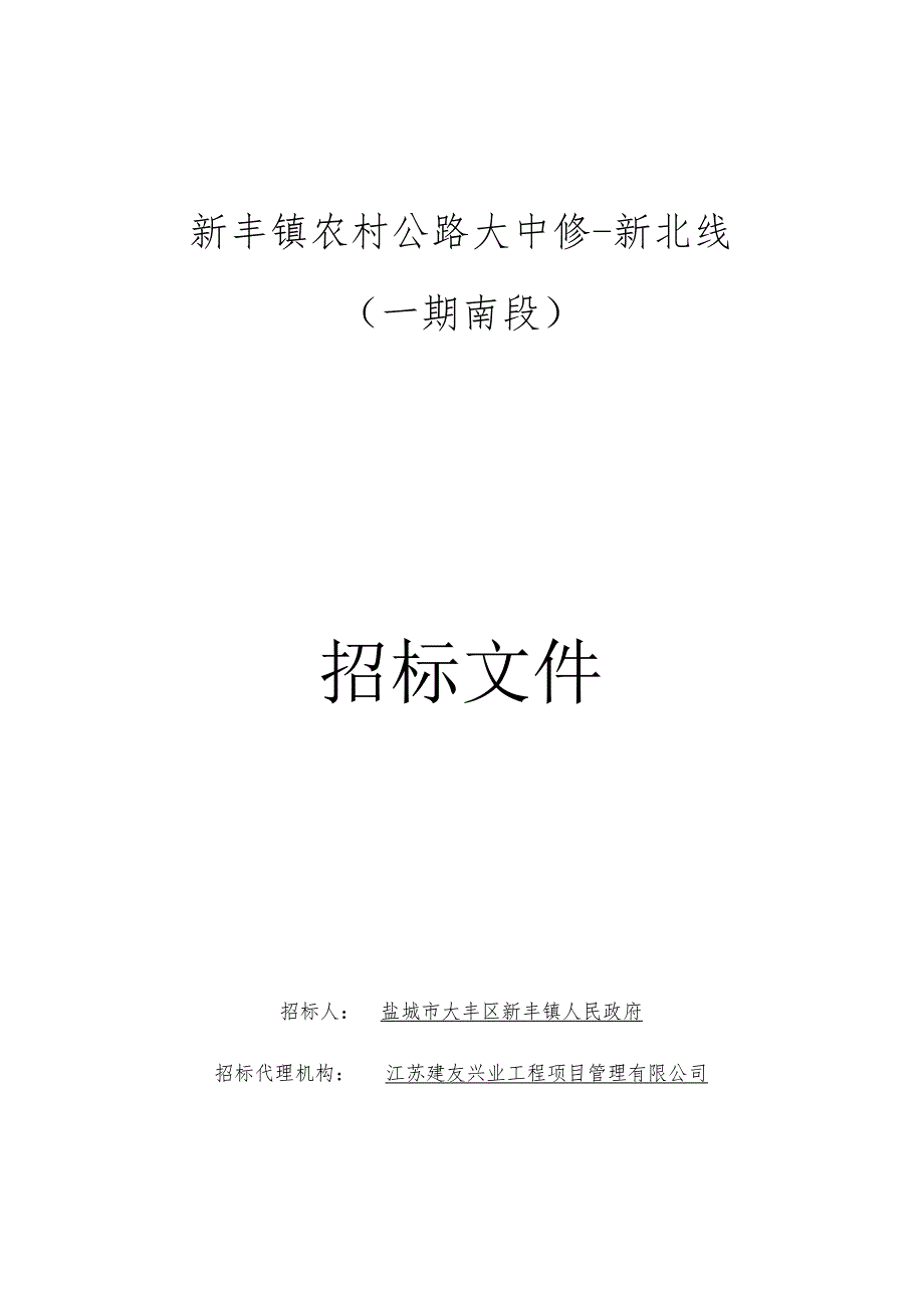 新丰镇农村公路大中修-新北线（一期南段）招标文件正文.docx_第1页