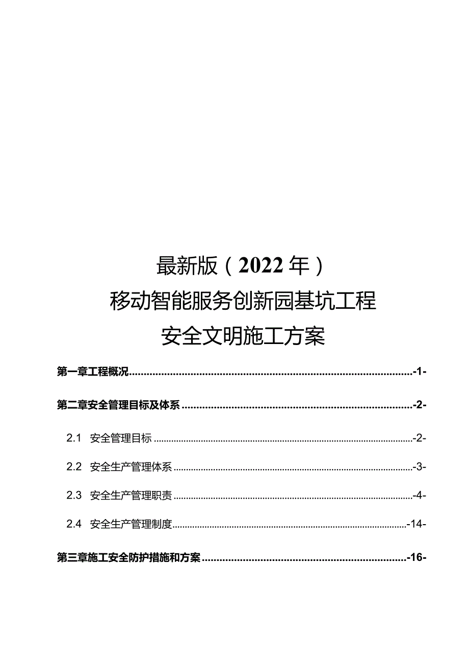 最新版（2022年）移动智能服务创新园基坑工程安全文明施工方案.docx_第1页