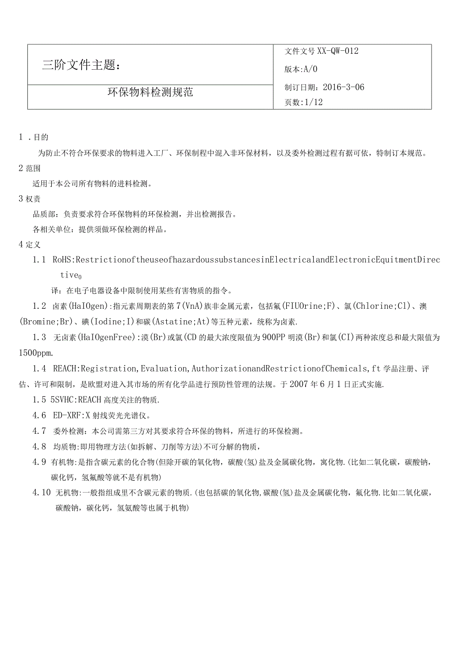 环保物料检测规范.docx_第1页