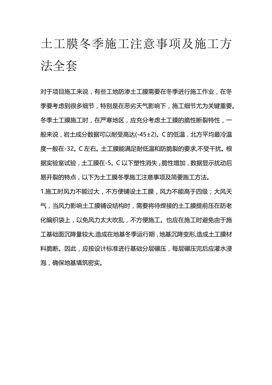 土工膜冬季施工注意事项及施工方法全套.docx_第1页