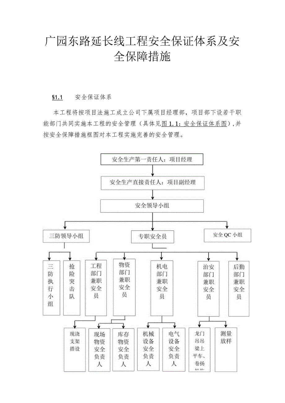 广园东路延长线工程安全保证体系及安全保障措施.docx_第1页