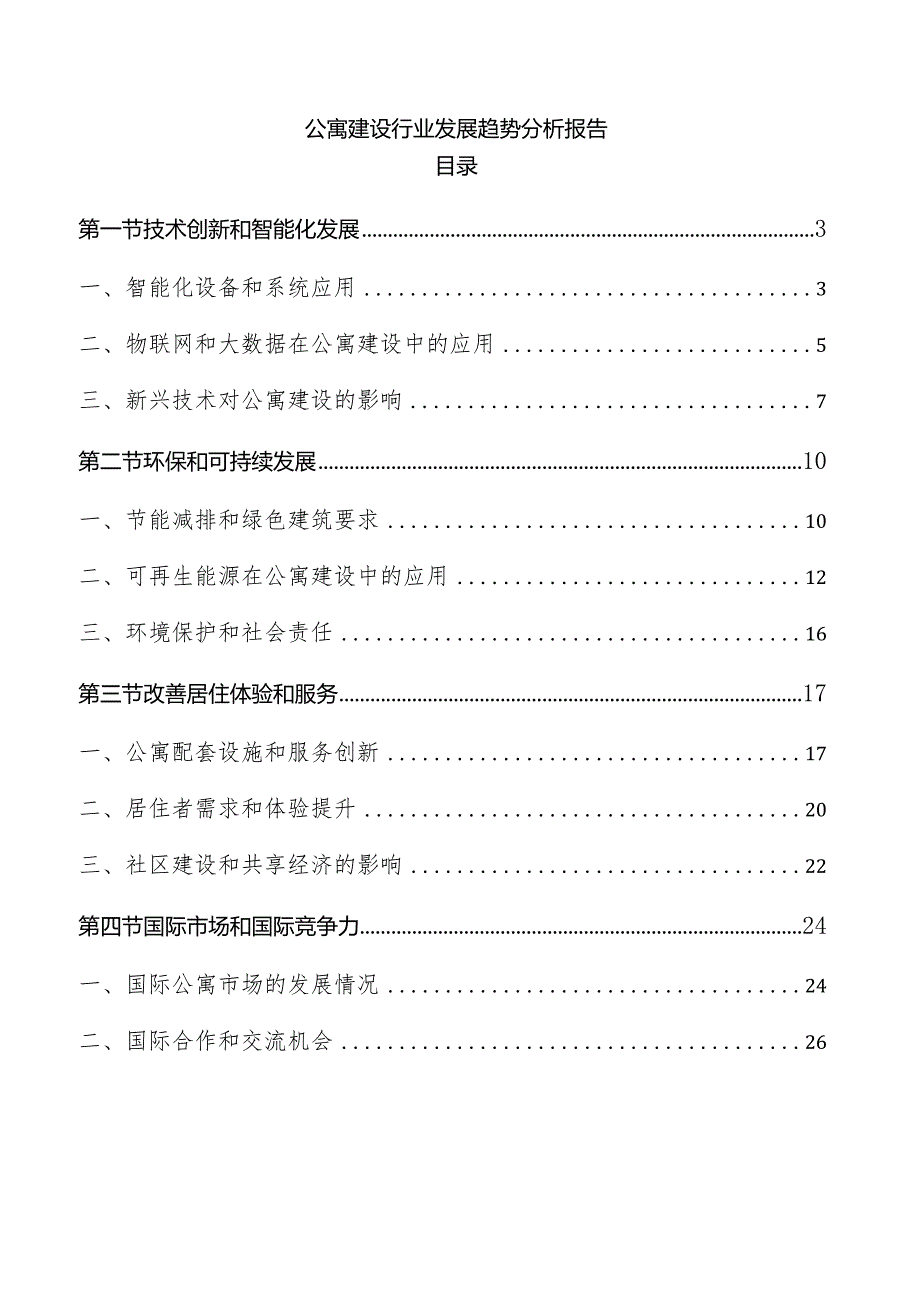 公寓建设行业发展趋势分析报告.docx_第1页