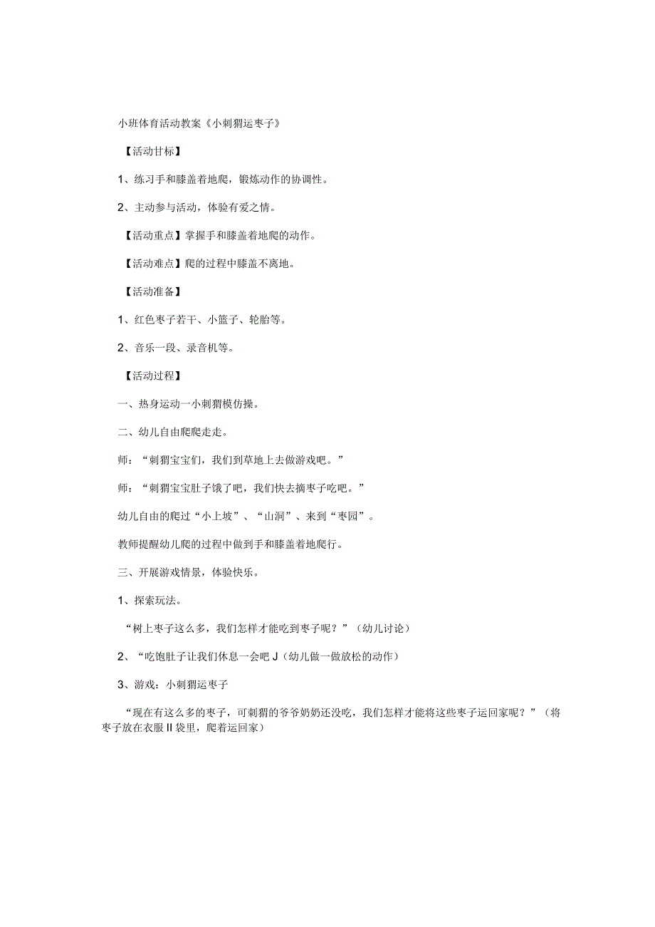 幼儿园小班体育活动教学设计《小刺猬运枣子》.docx_第1页