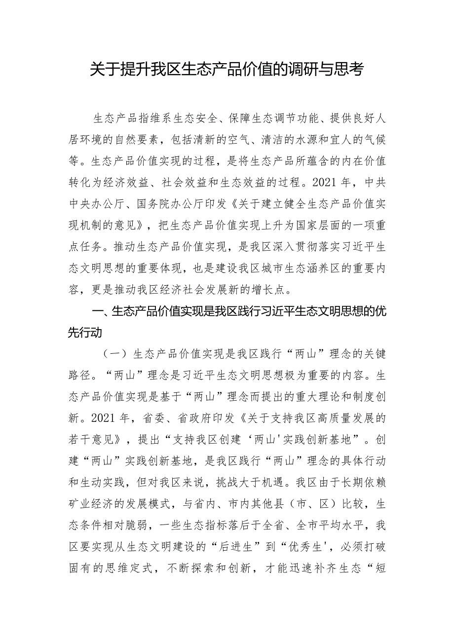 关于提升我区生态产品价值的调研与思考.docx_第1页