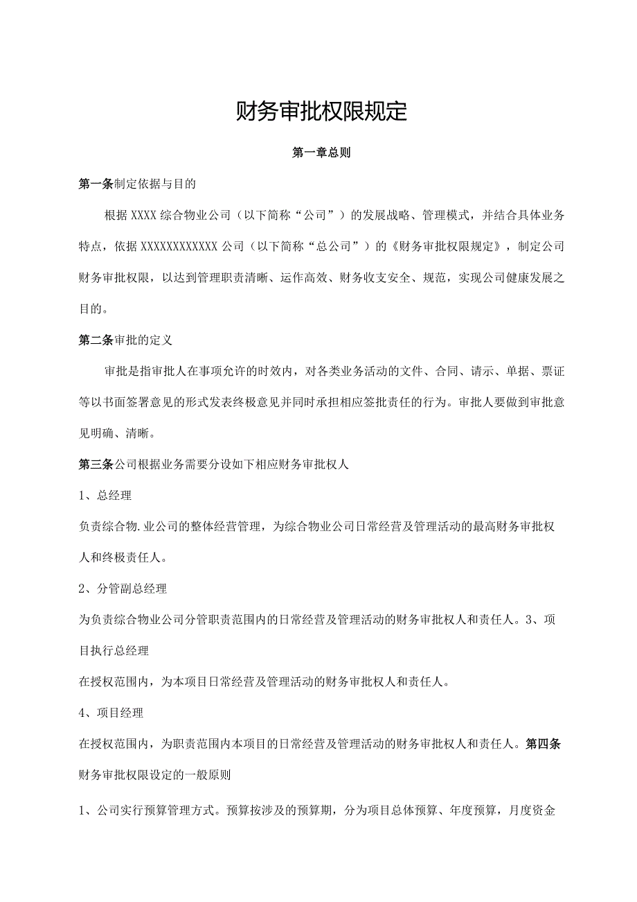 财务审批权限规定.docx_第1页