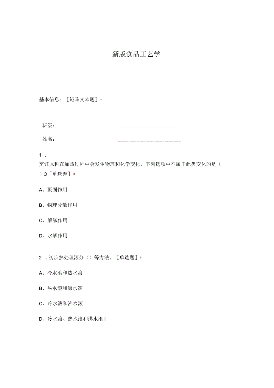 高职中职大学期末考试食品工艺学 选择题 客观题 期末试卷 试题和答案.docx_第1页