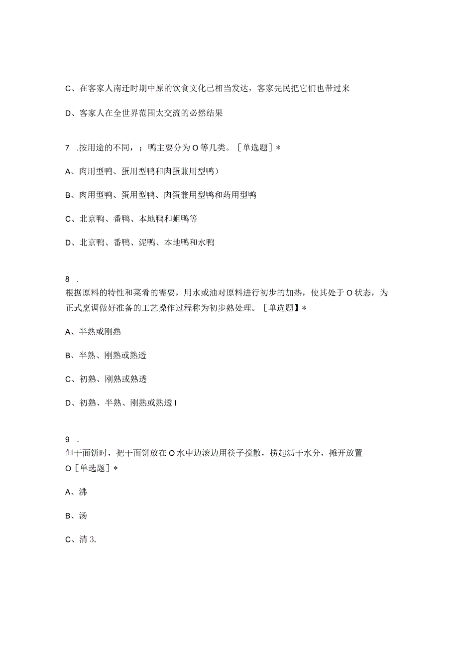 高职中职大学期末考试食品工艺学 选择题 客观题 期末试卷 试题和答案.docx_第3页