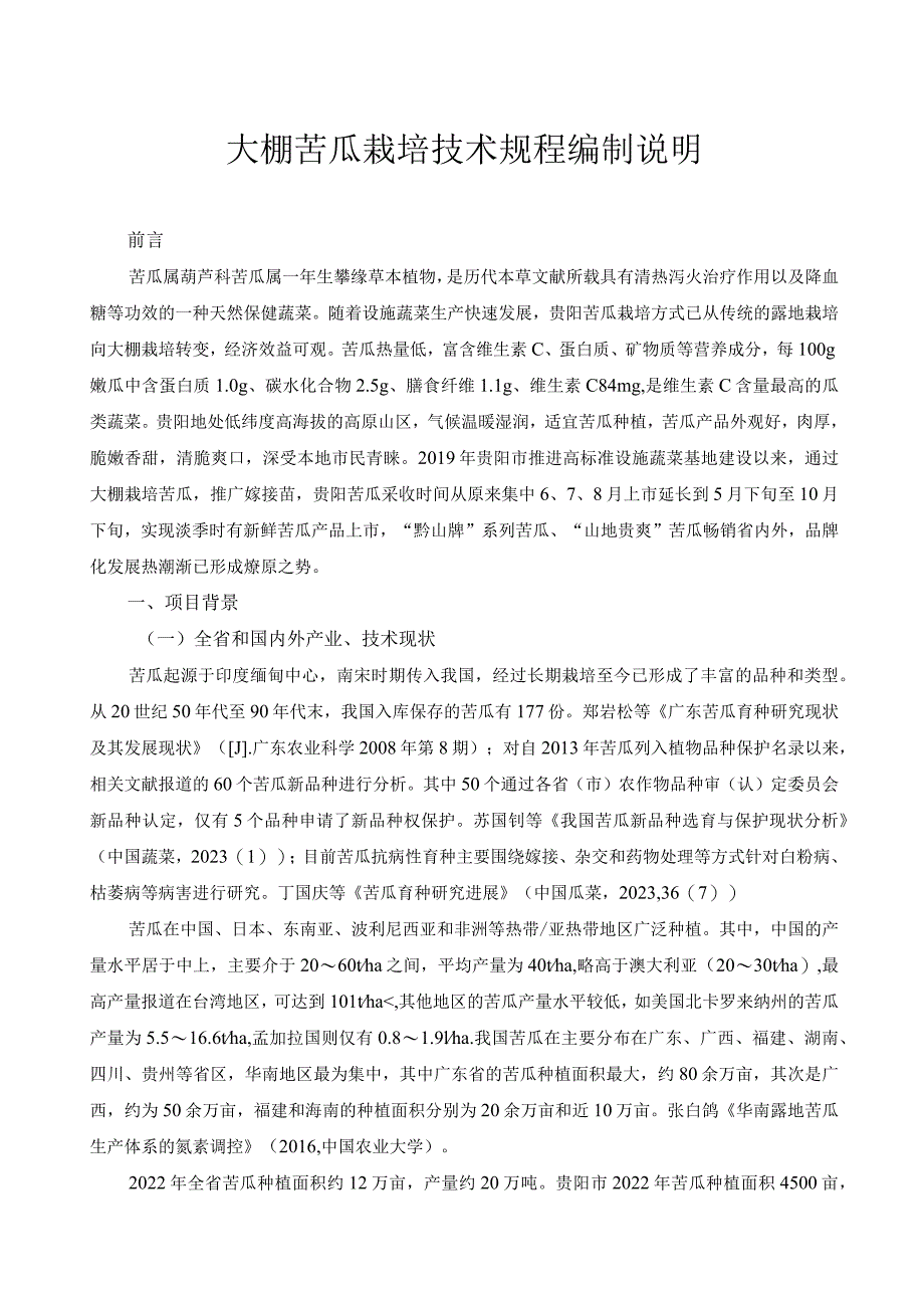 大棚蔬菜栽培技术规程 第4部分 苦瓜栽培编制说明.docx_第1页