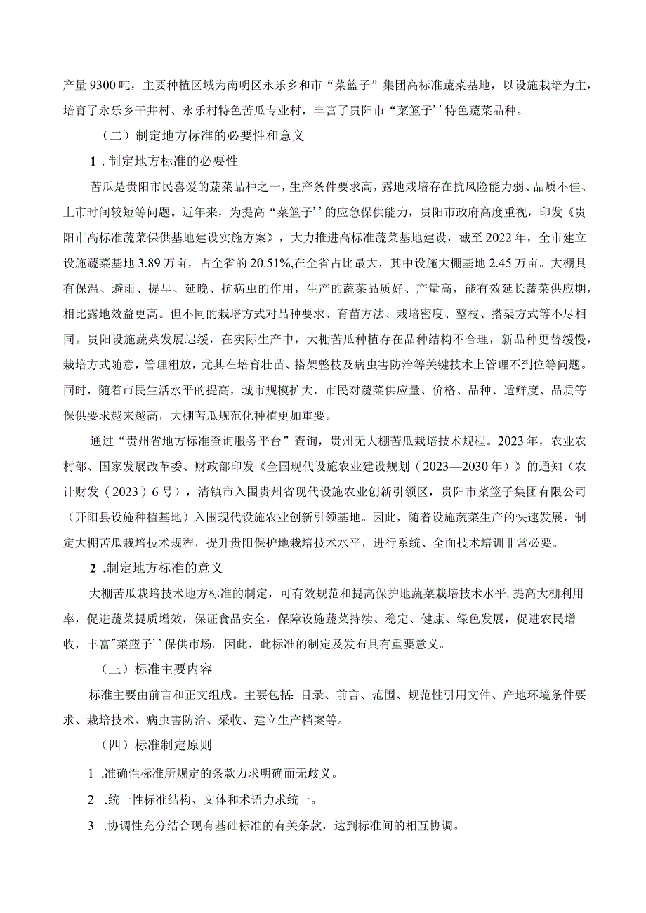 大棚蔬菜栽培技术规程 第4部分 苦瓜栽培编制说明.docx_第2页