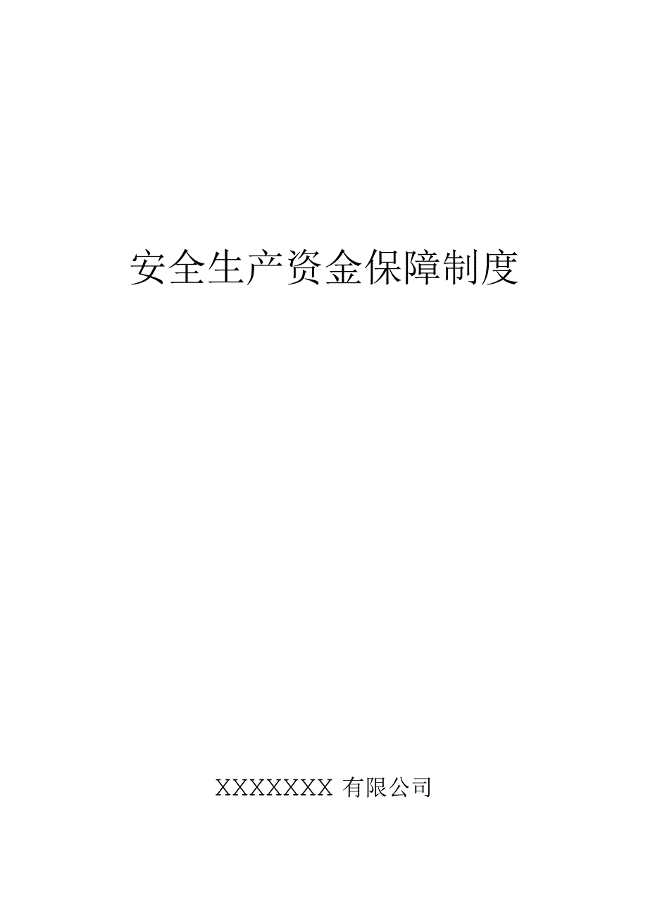 安全生产资金保障制度.docx_第1页