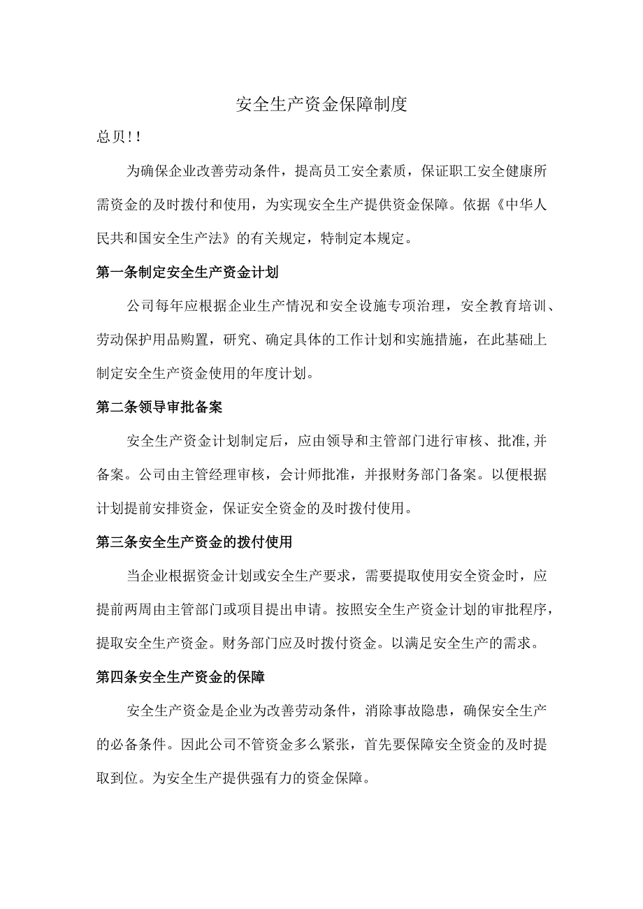 安全生产资金保障制度.docx_第2页