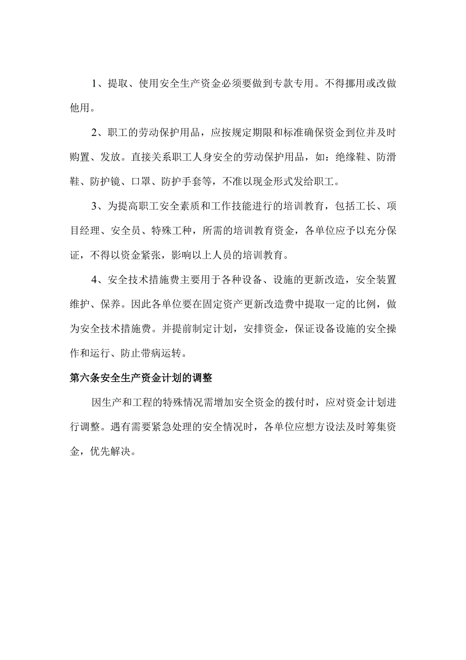 安全生产资金保障制度.docx_第3页