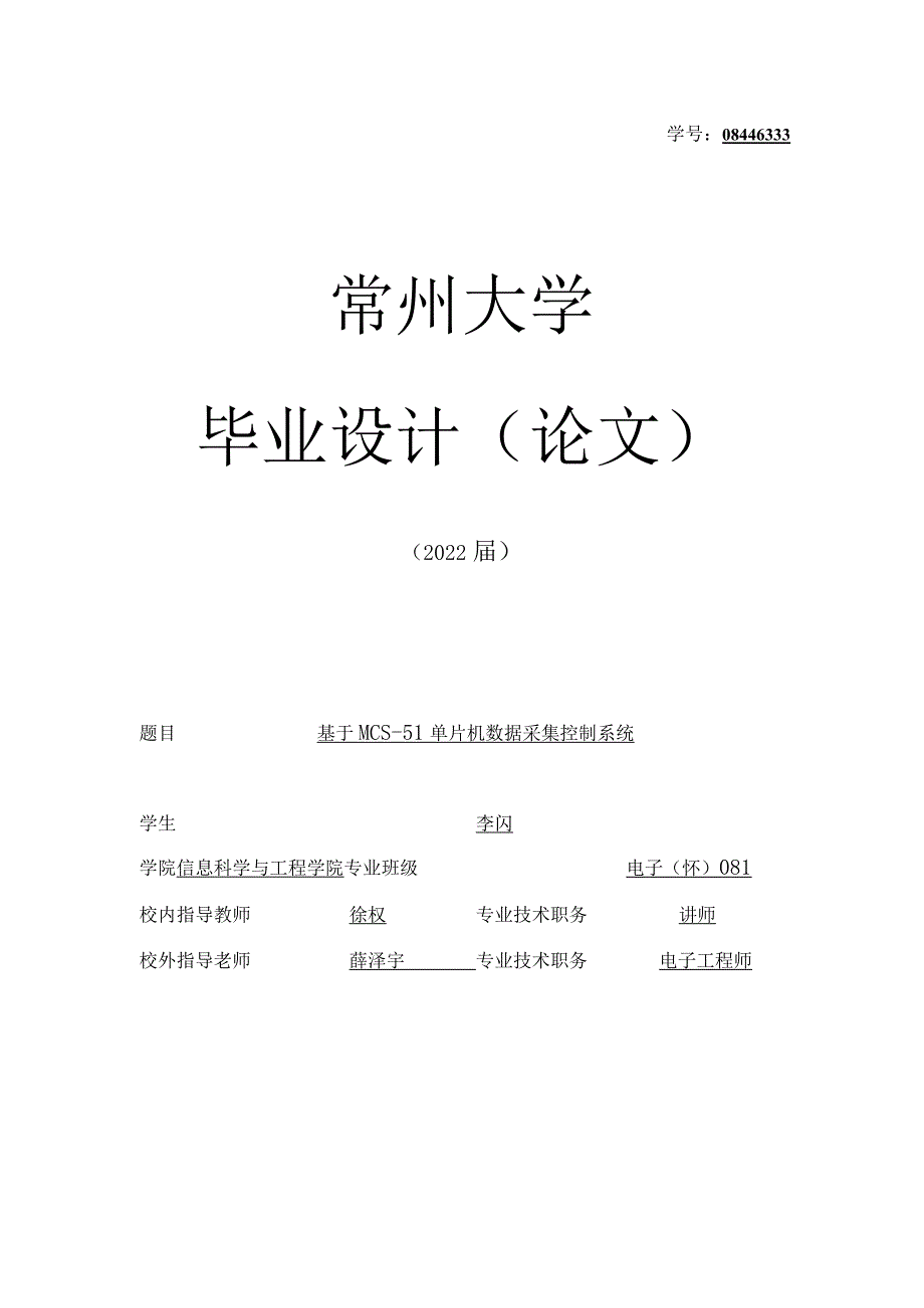 信息科学与工程毕业设计-1.7万字基于MCS-51单片机数据采集控制系统.docx_第1页