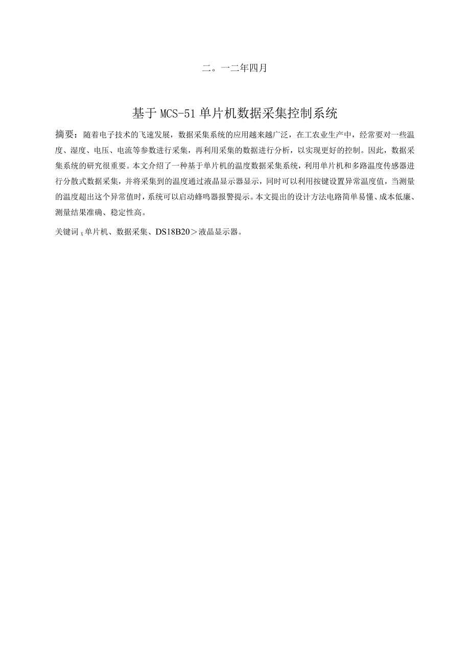 信息科学与工程毕业设计-1.7万字基于MCS-51单片机数据采集控制系统.docx_第2页