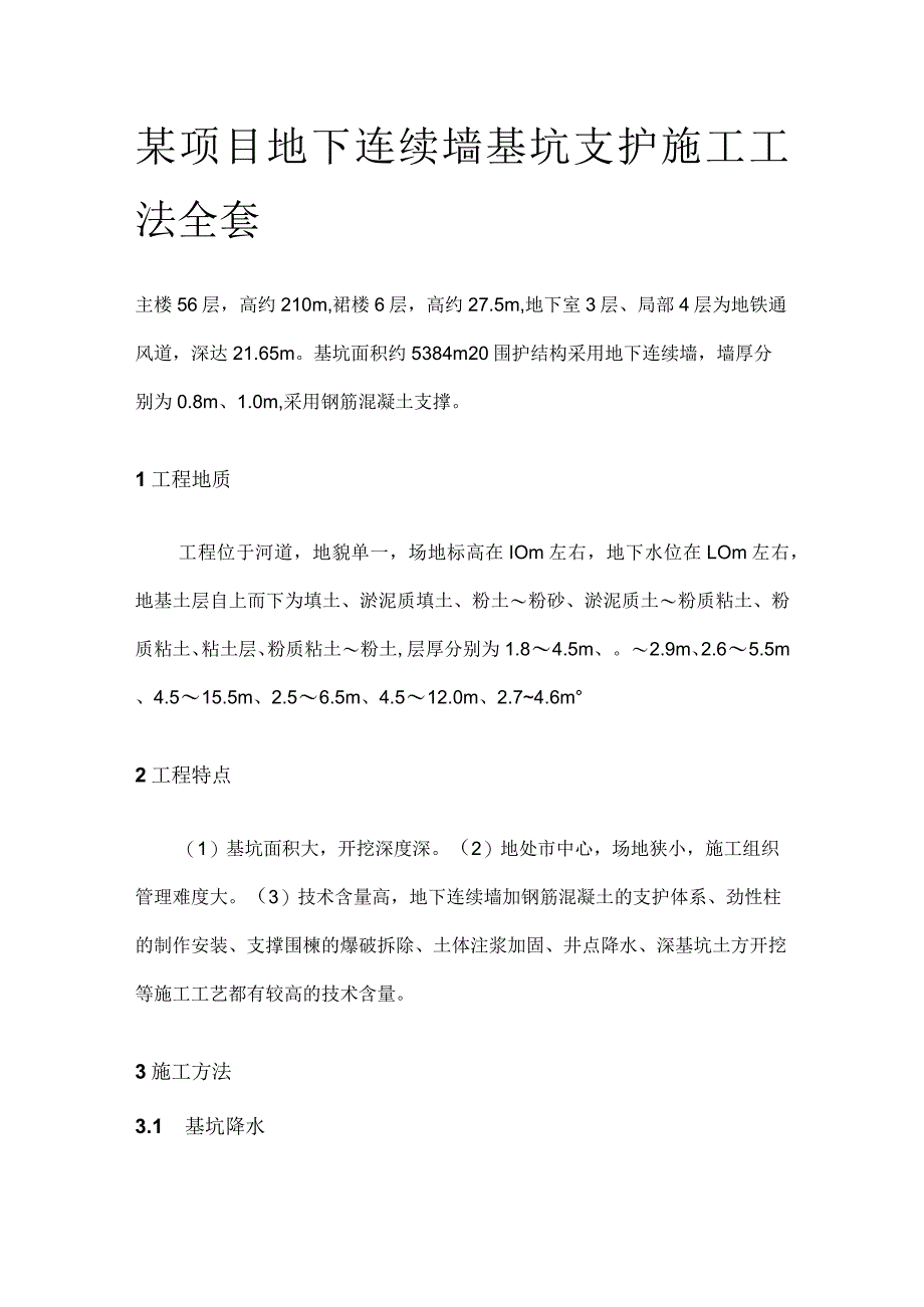 某项目地下连续墙基坑支护施工工法全套.docx_第1页