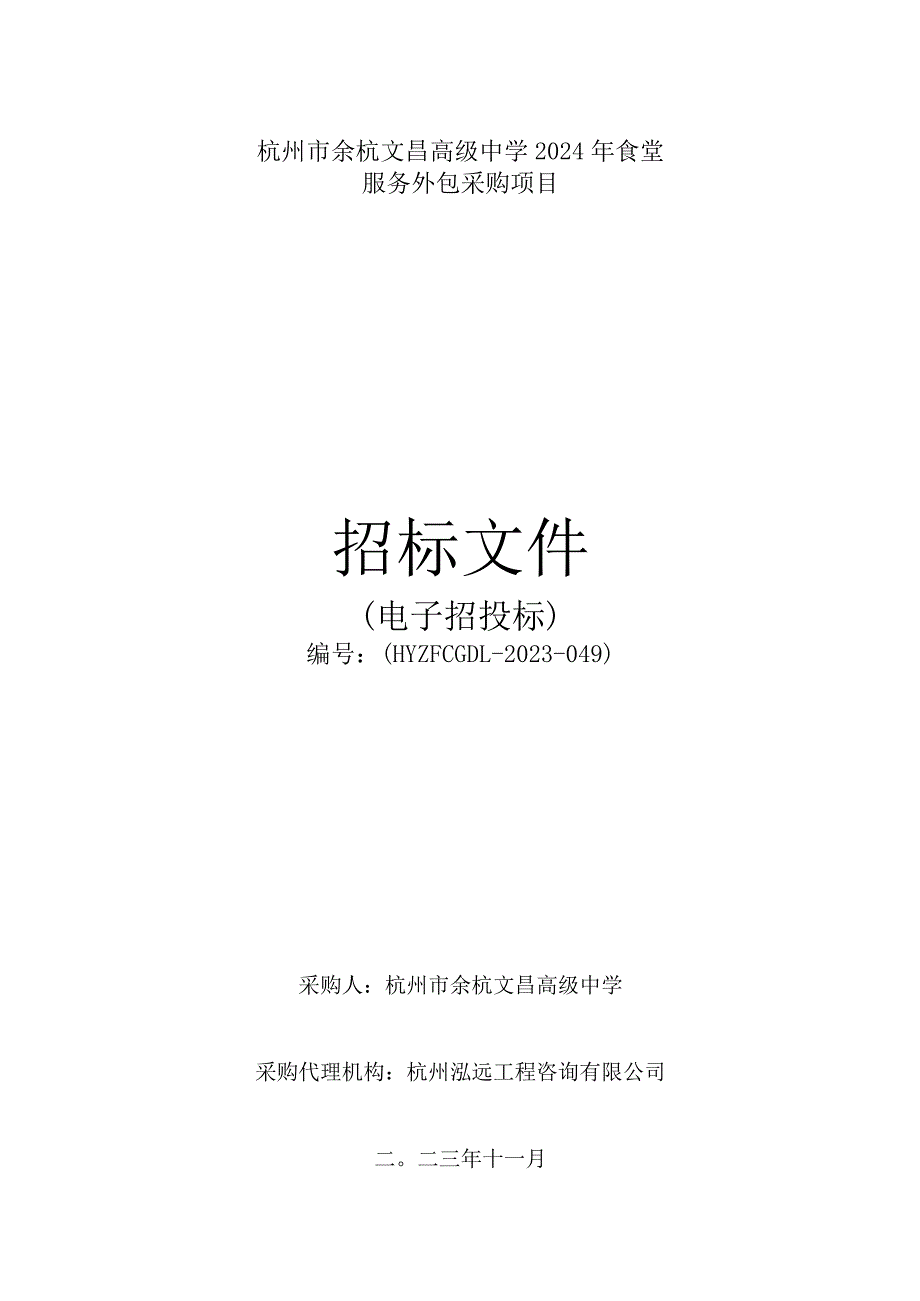 中学2024年食堂服务外包采购项目招标文件.docx_第1页