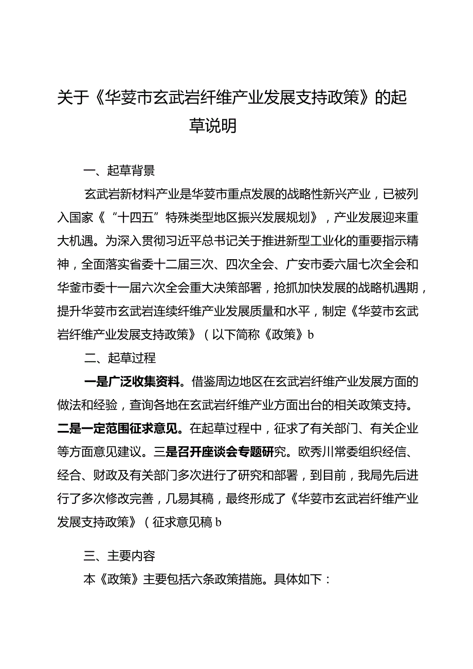 《华蓥市玄武岩纤维产业发展支持政策》的起草说明.docx_第1页