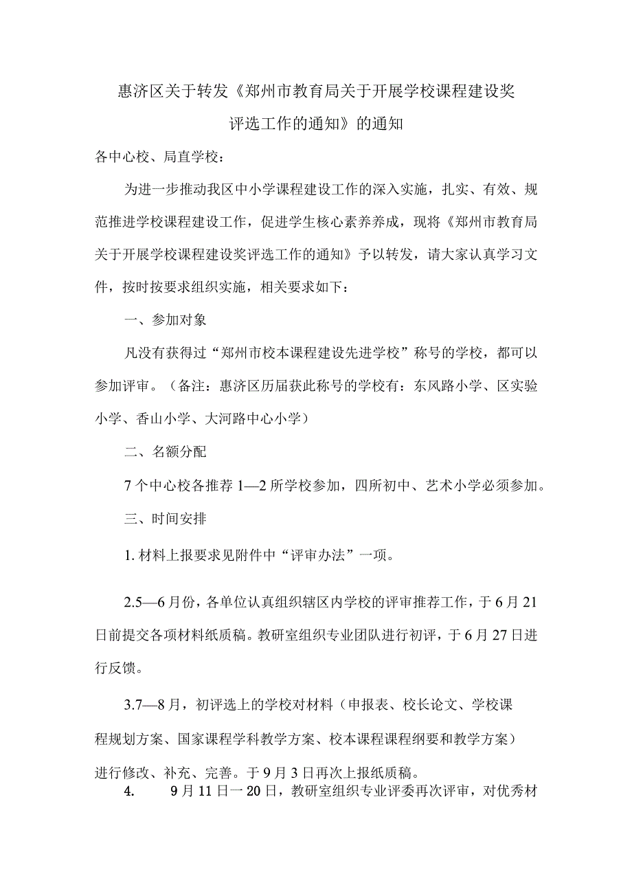 惠济区关于转发《郑州市教育局关于开展学校课程建设奖.docx_第1页