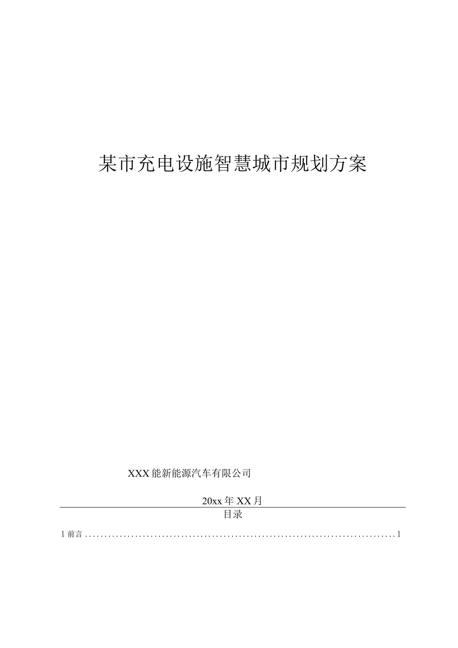 某市充电设施智慧城市规划方案.docx_第1页