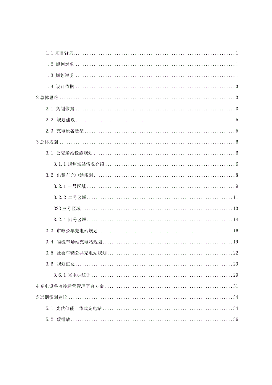 某市充电设施智慧城市规划方案.docx_第2页