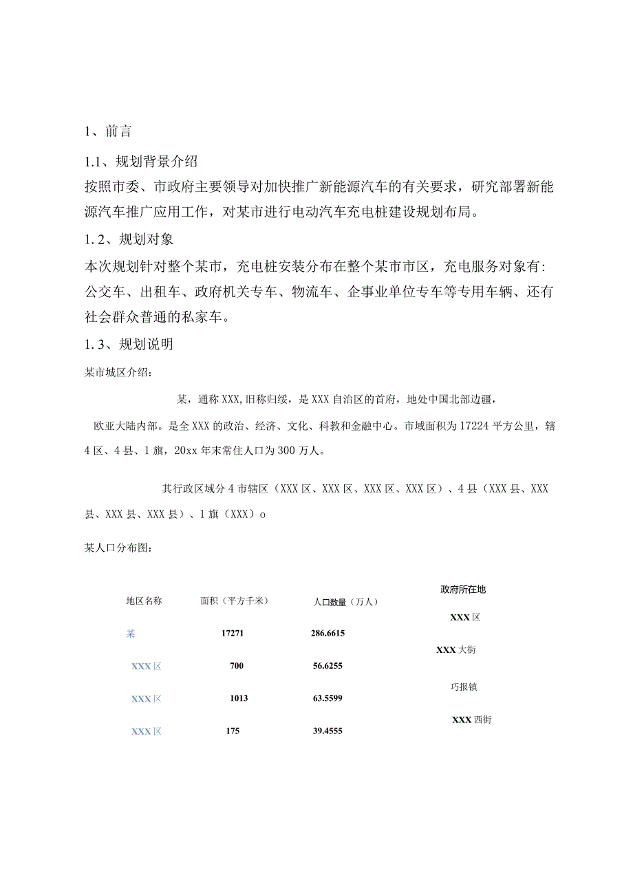 某市充电设施智慧城市规划方案.docx_第3页