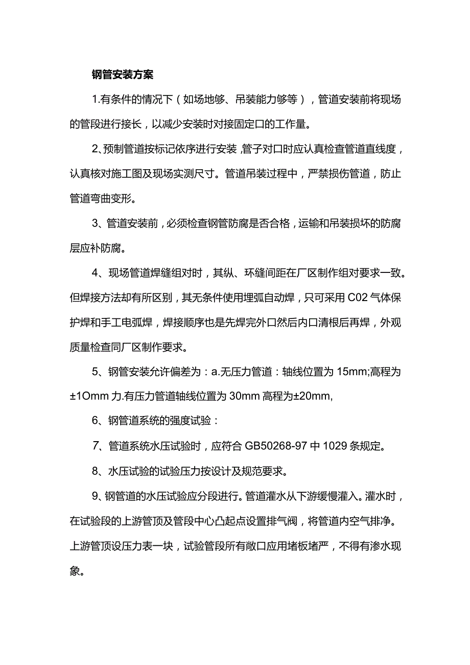 钢管安装方案.docx_第1页