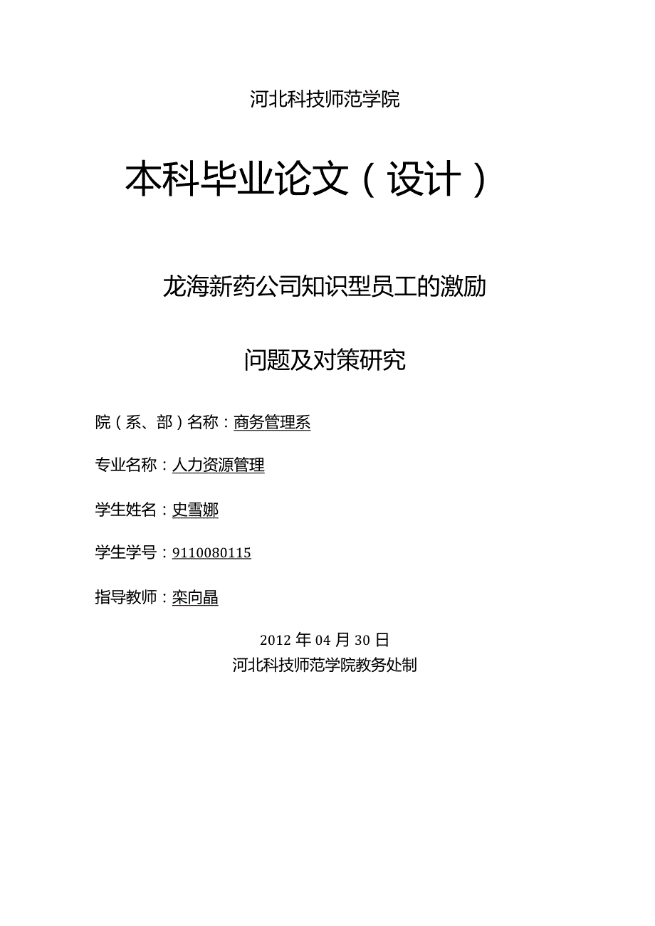 人力资源管理毕业设计-1.3万字龙海新药公司知识型员工的激励.docx_第1页