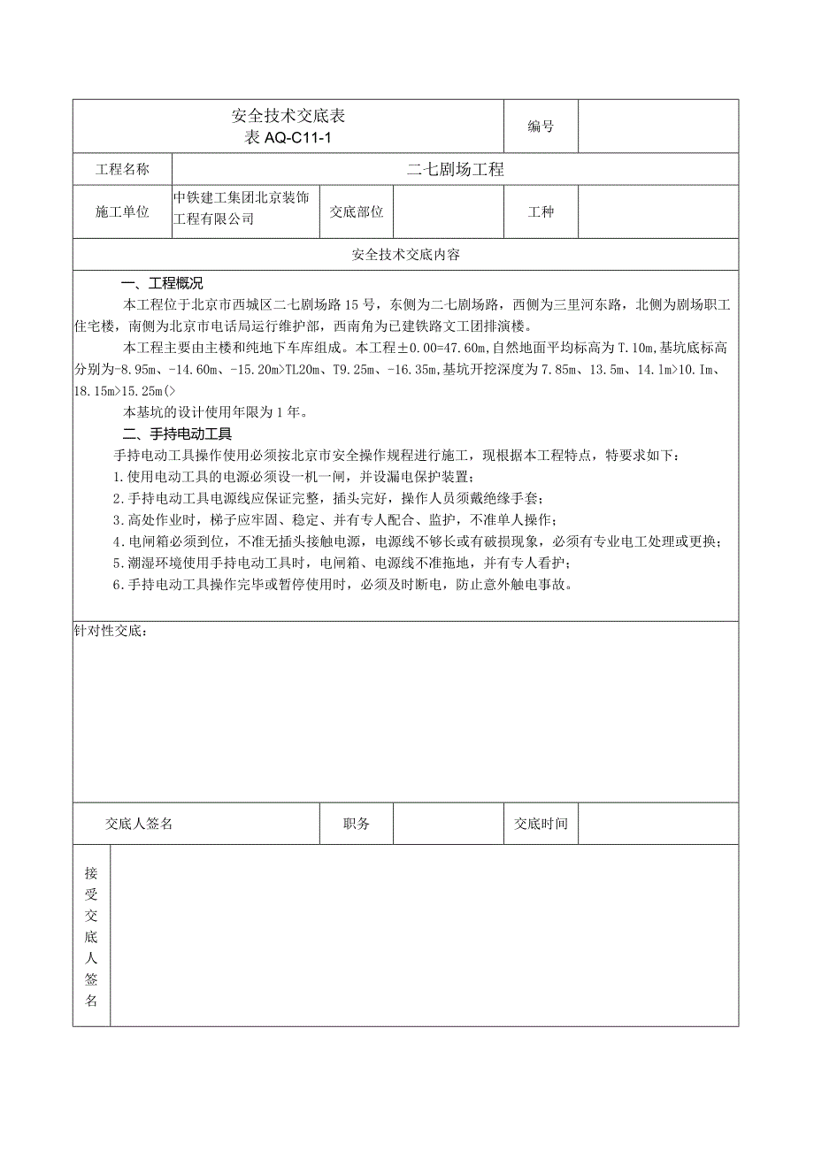 安全技术交底表 -手持电动工具.docx_第1页