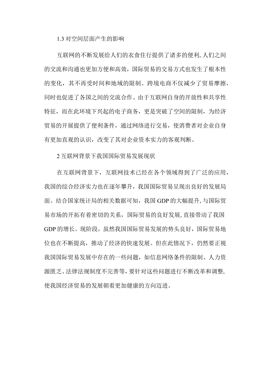 经济学毕业论文参考资料-互联网环境下我国国际贸易的发展现状研究248.docx_第3页