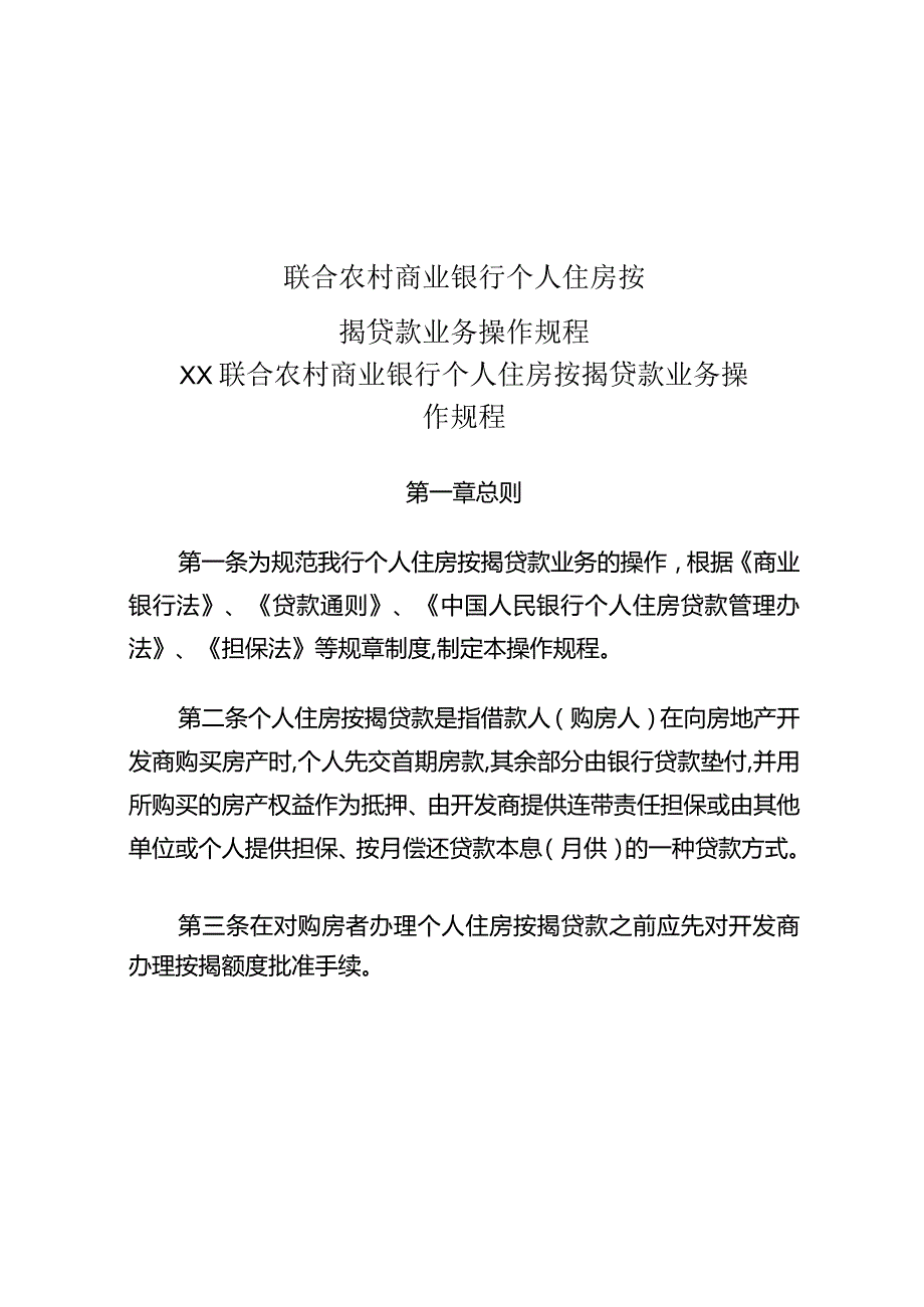 联合农村商业银行个人住房按揭贷款业务操作规程.docx_第1页