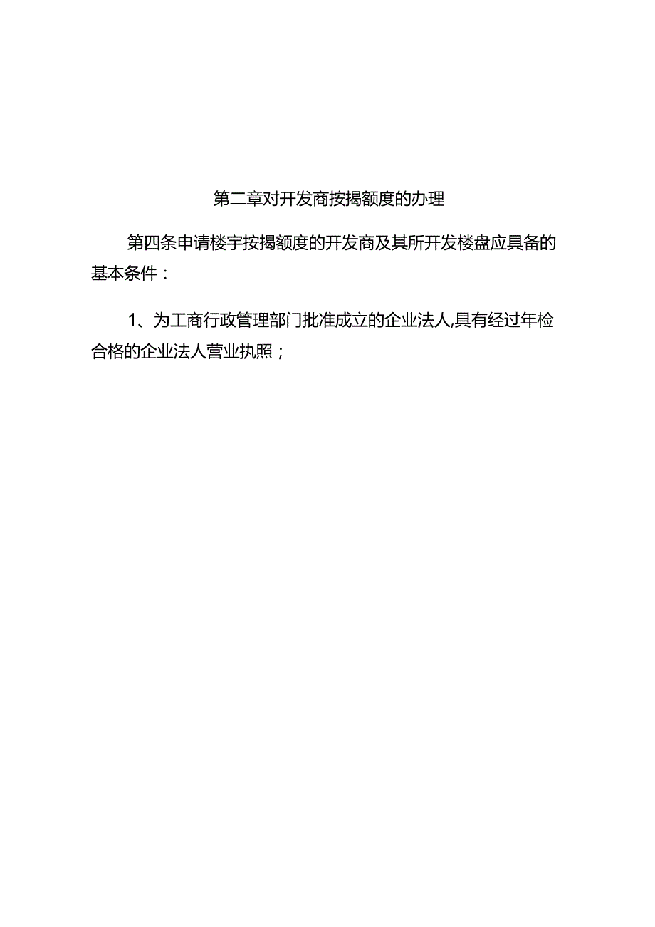 联合农村商业银行个人住房按揭贷款业务操作规程.docx_第2页