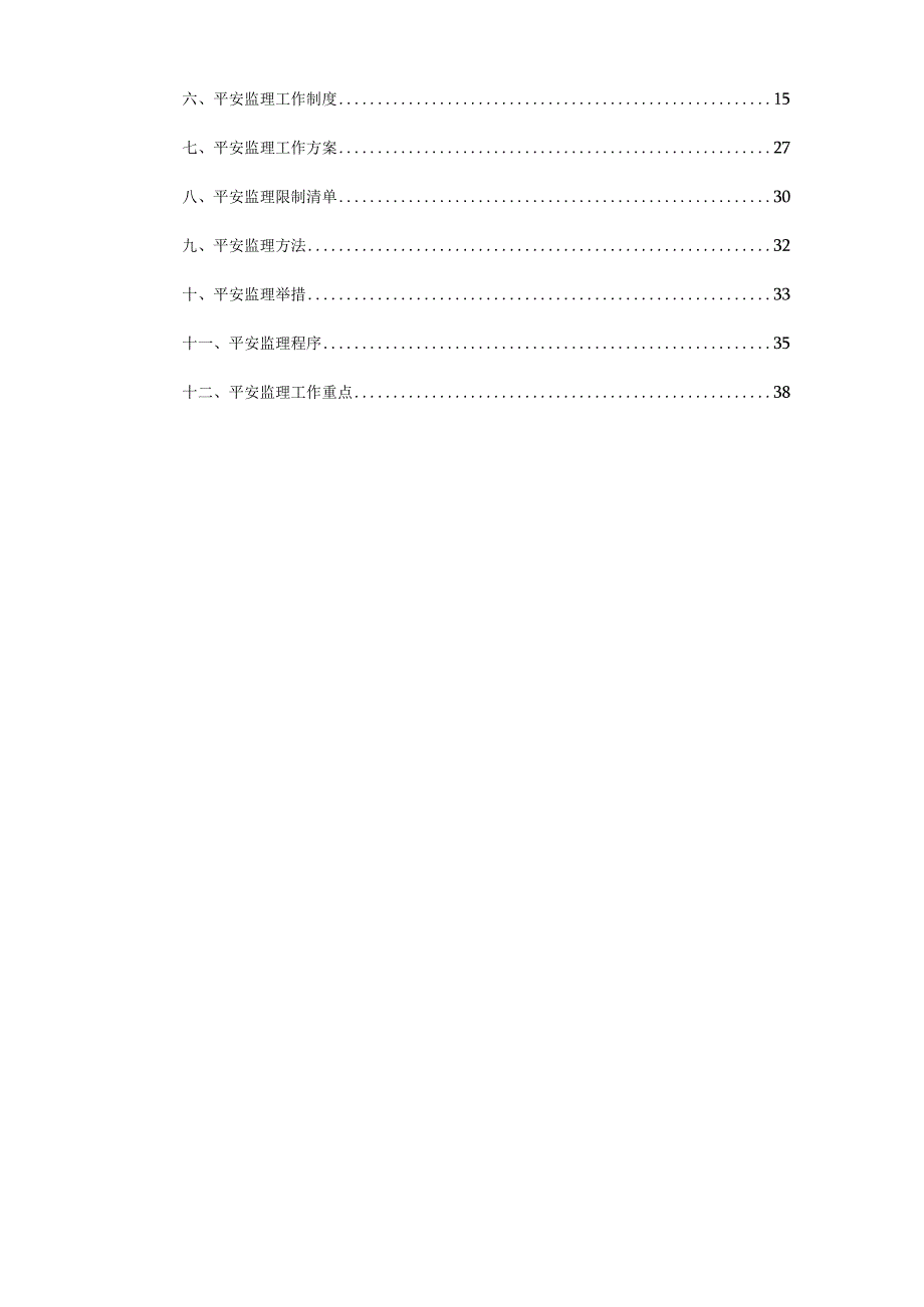 高速公路改扩建工程安全监理计划.docx_第3页