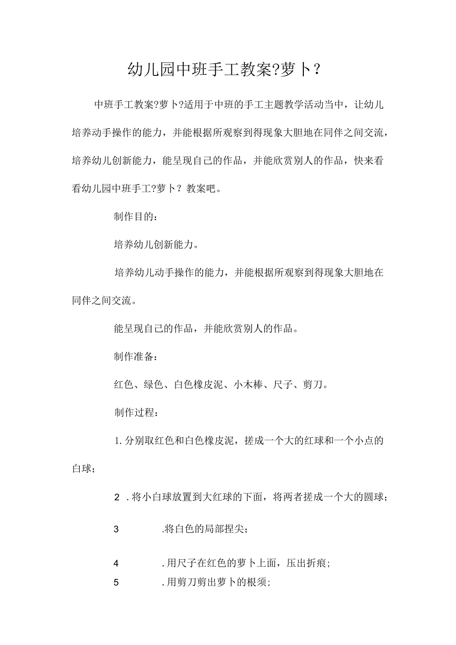 幼儿园中班手工教学设计《萝卜》.docx_第1页