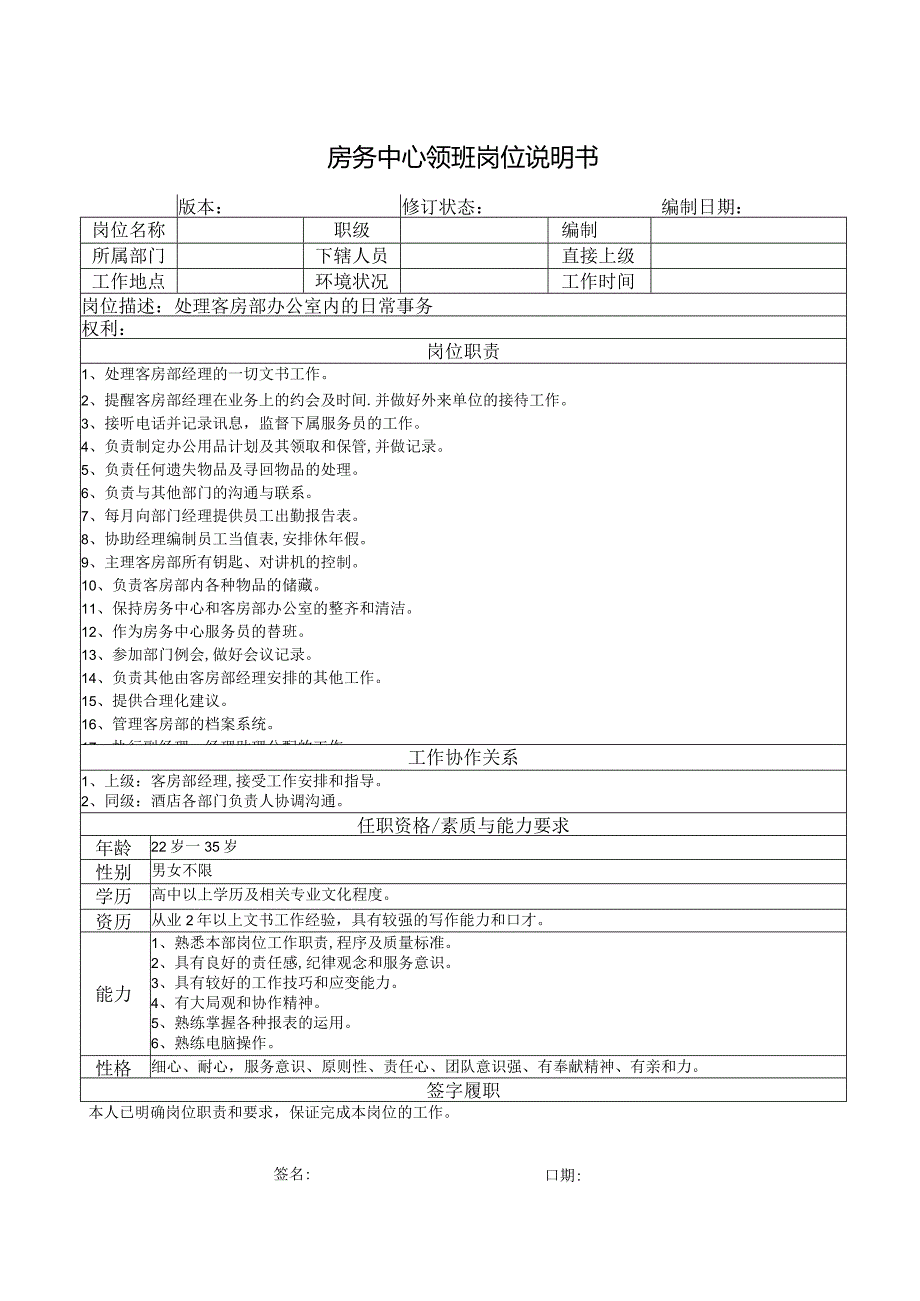 房务中心领班岗位说明书.docx_第1页