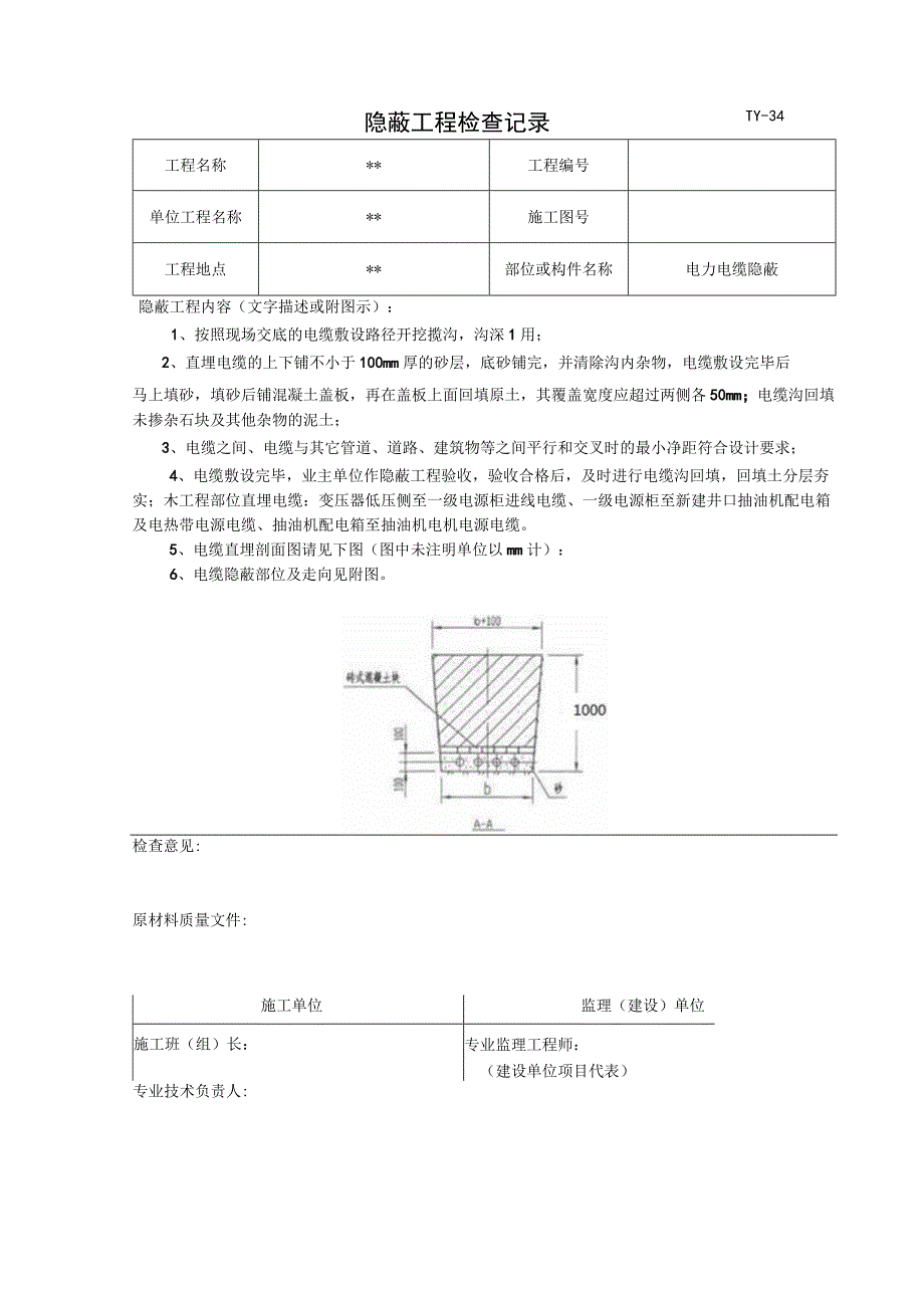 隐蔽检查记录 - 电缆.docx_第1页