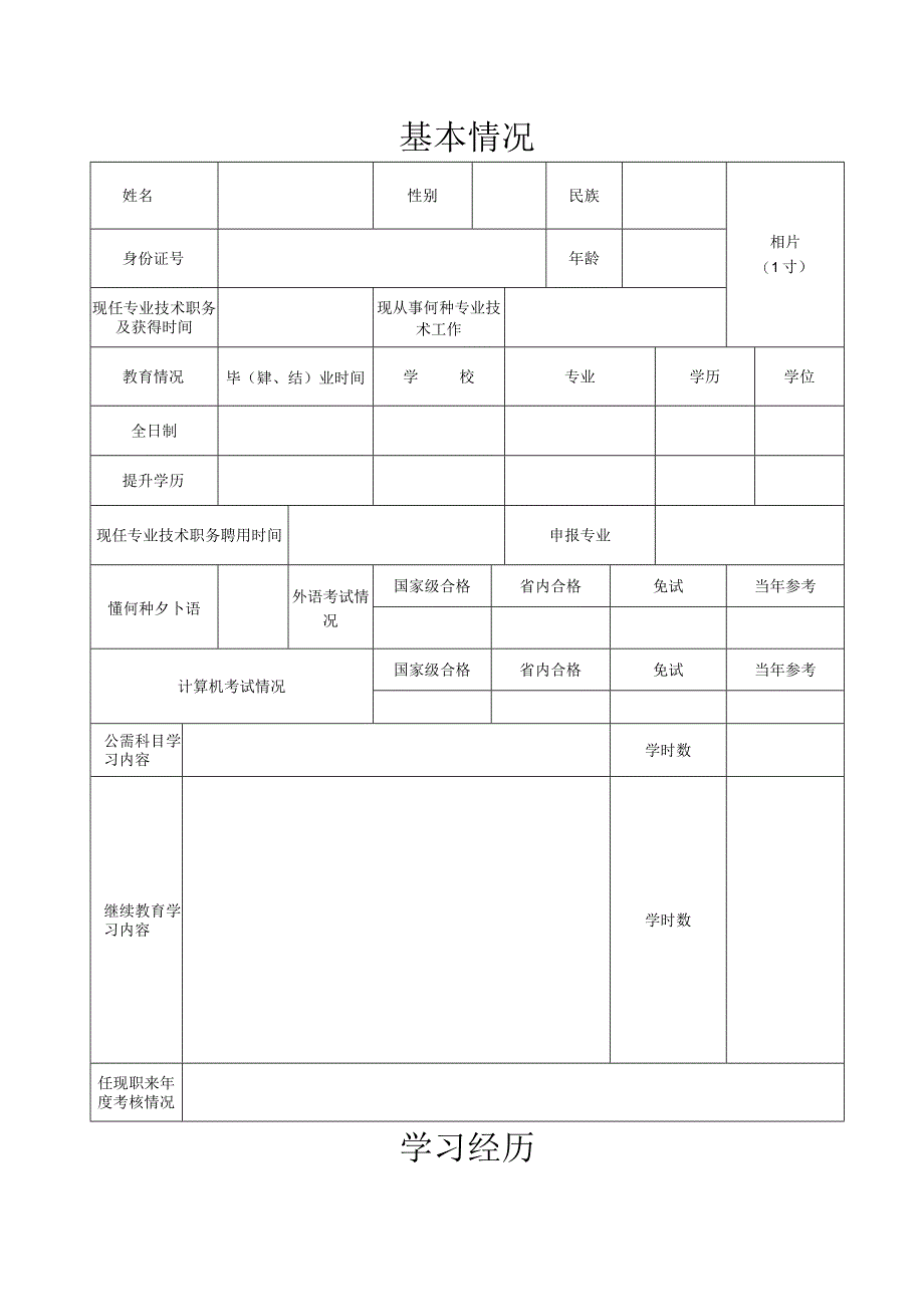 专业技术职务任职资格评审表.docx_第2页