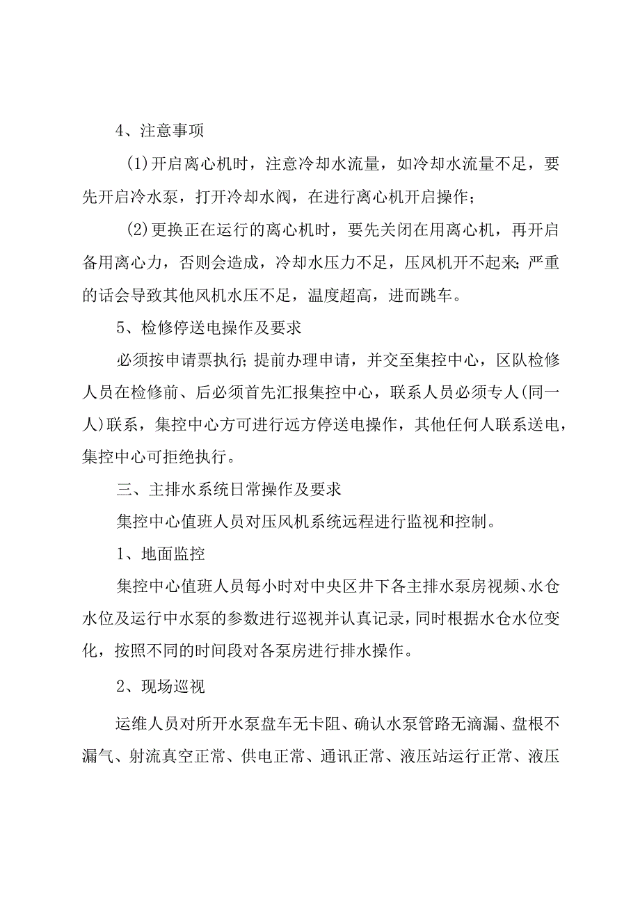 煤矿各系统日常操作及安全注意事项.docx_第3页