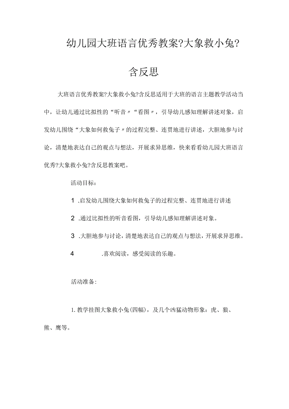 幼儿园大班语言教学设计《大象救小兔》含反思.docx_第1页