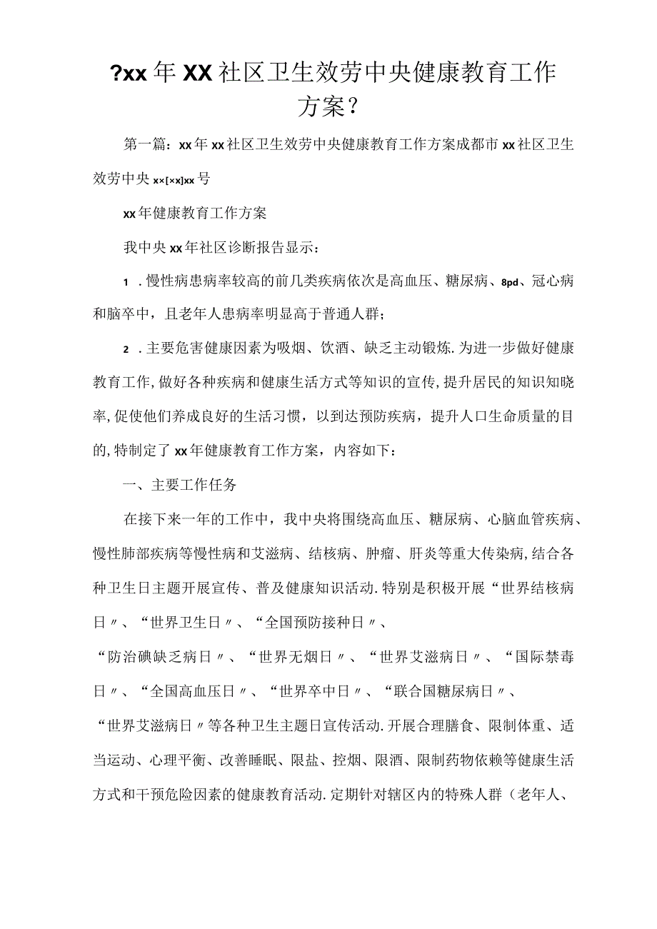 2021年XX社区卫生服务中心健康教育工作计划.docx_第1页