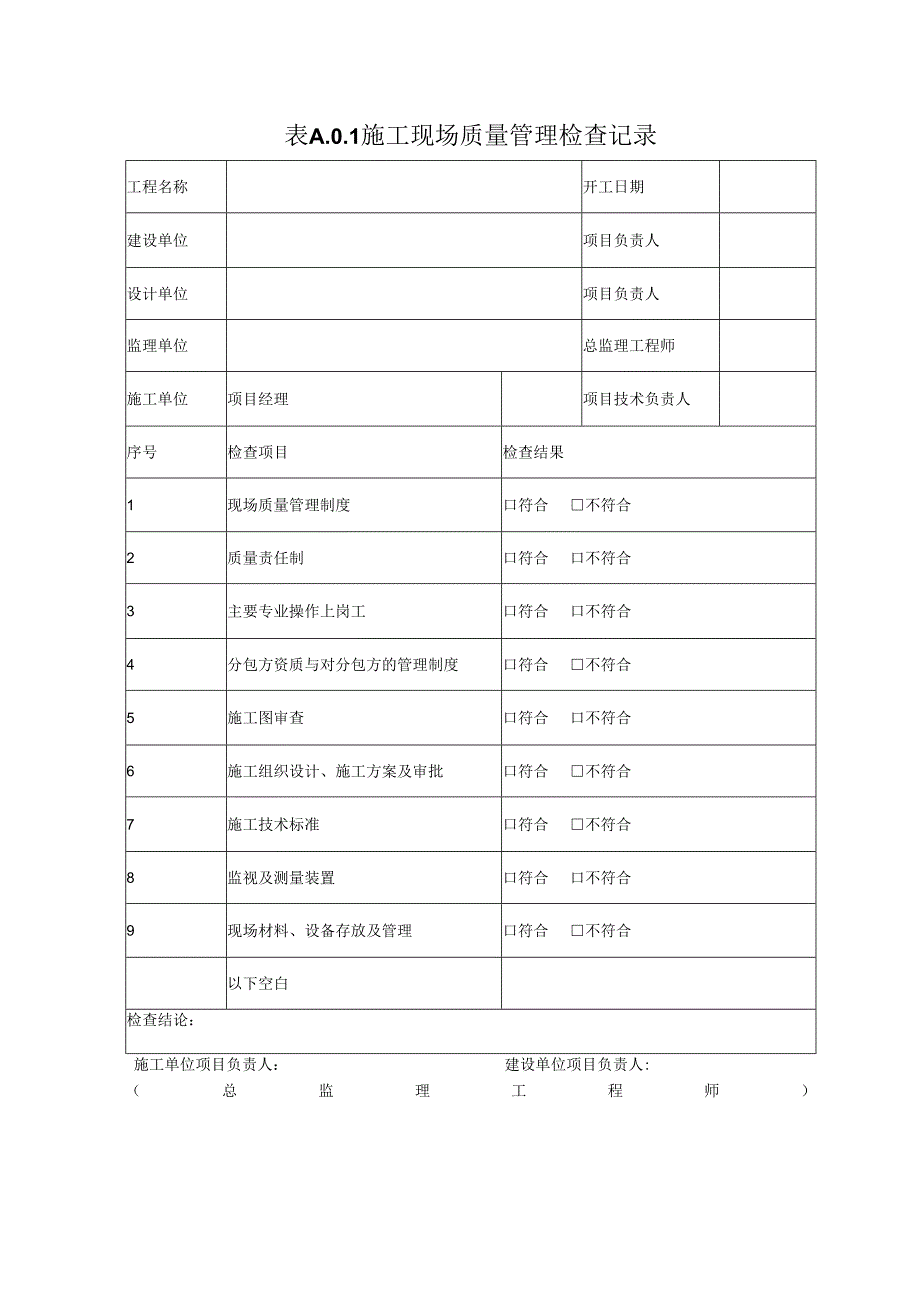 施工现场质量管理检查记录.docx_第1页