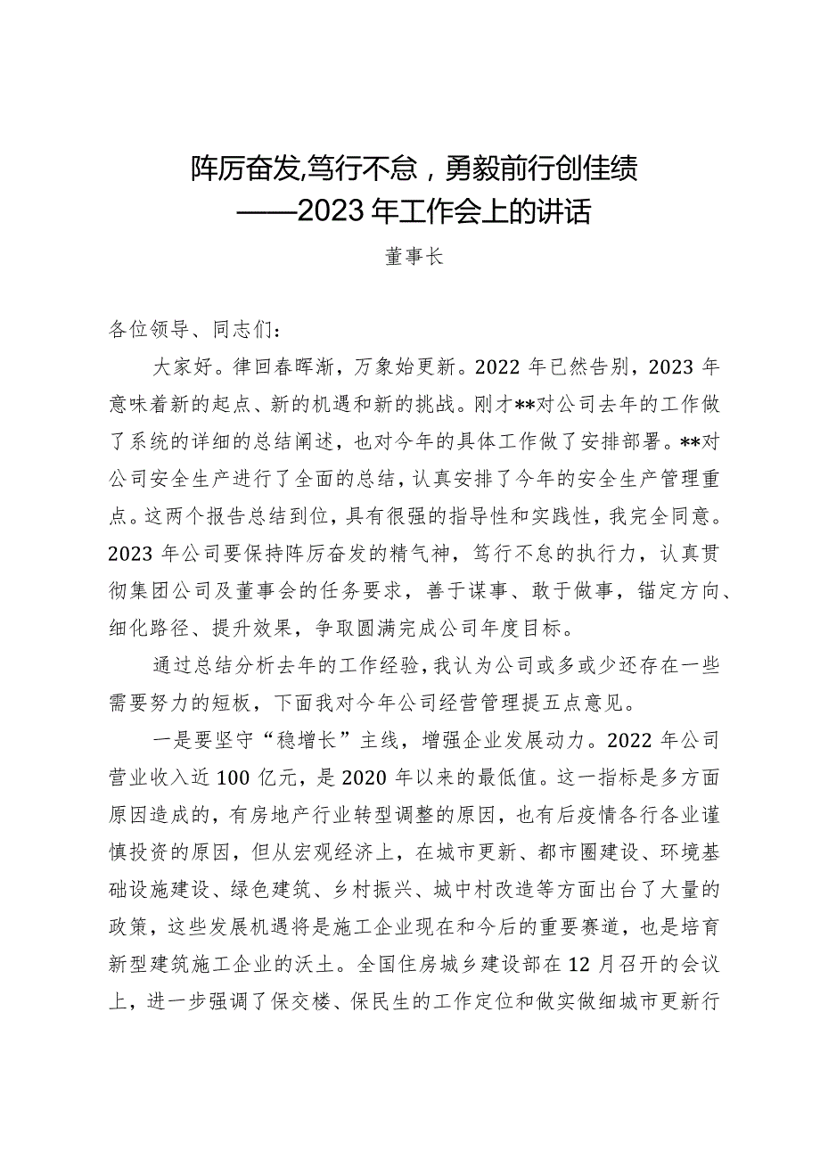 建筑企业2023年经营会董事长讲话报告.docx_第1页