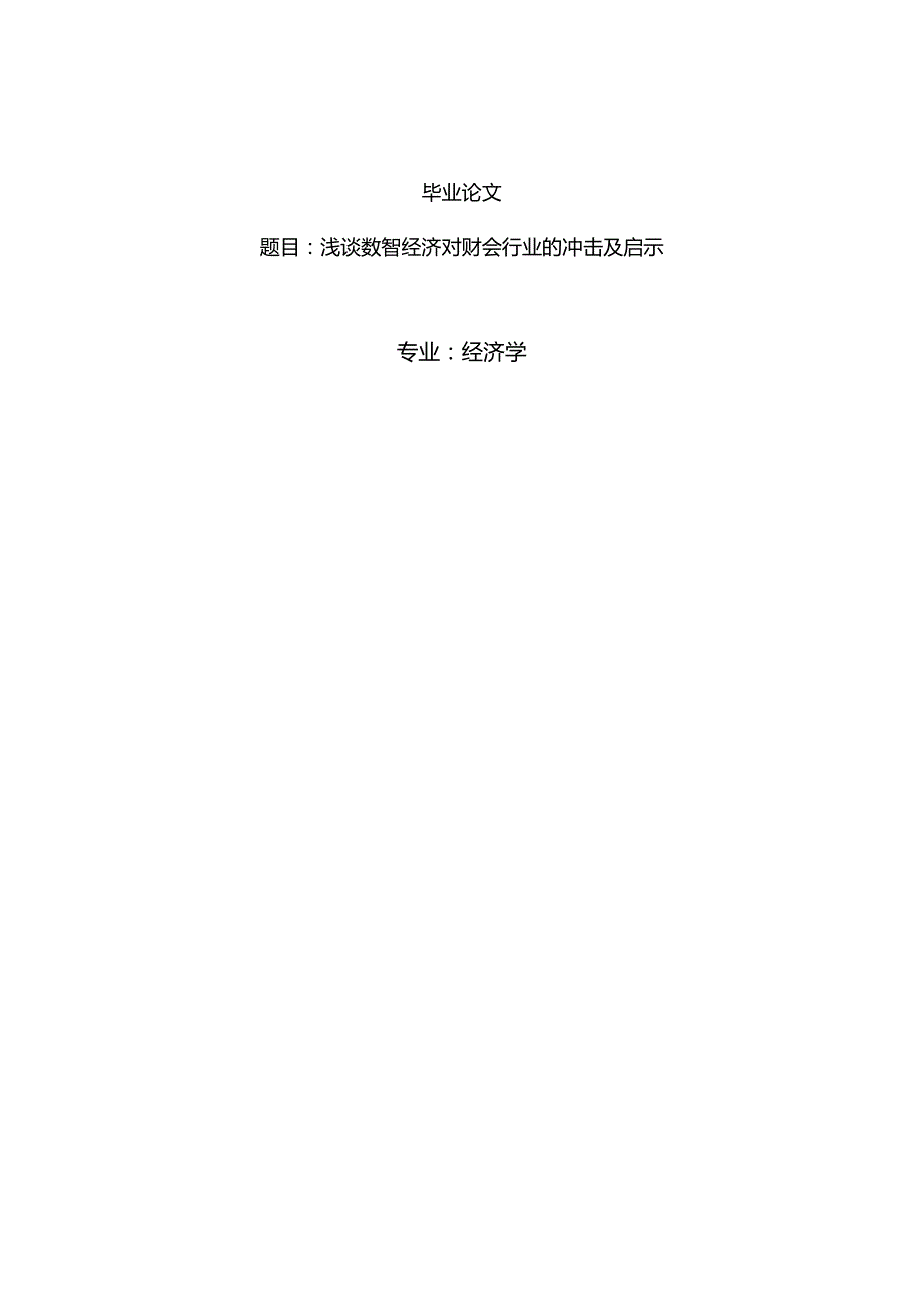 经济学毕业论文参考资料- - 浅谈数智经济对财会行业的冲击及启示247.docx_第1页