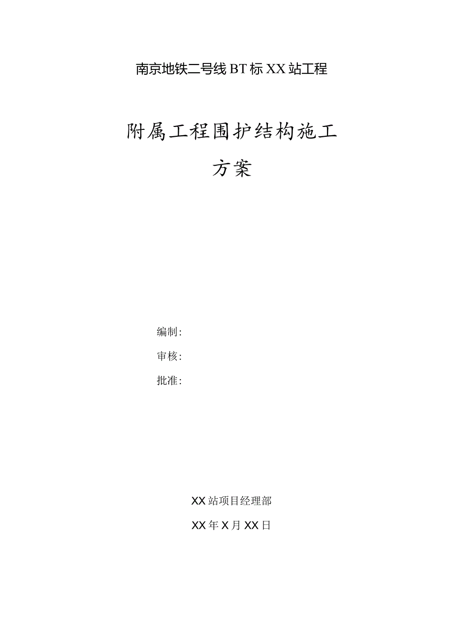 附属围护结构施工方案.docx_第1页