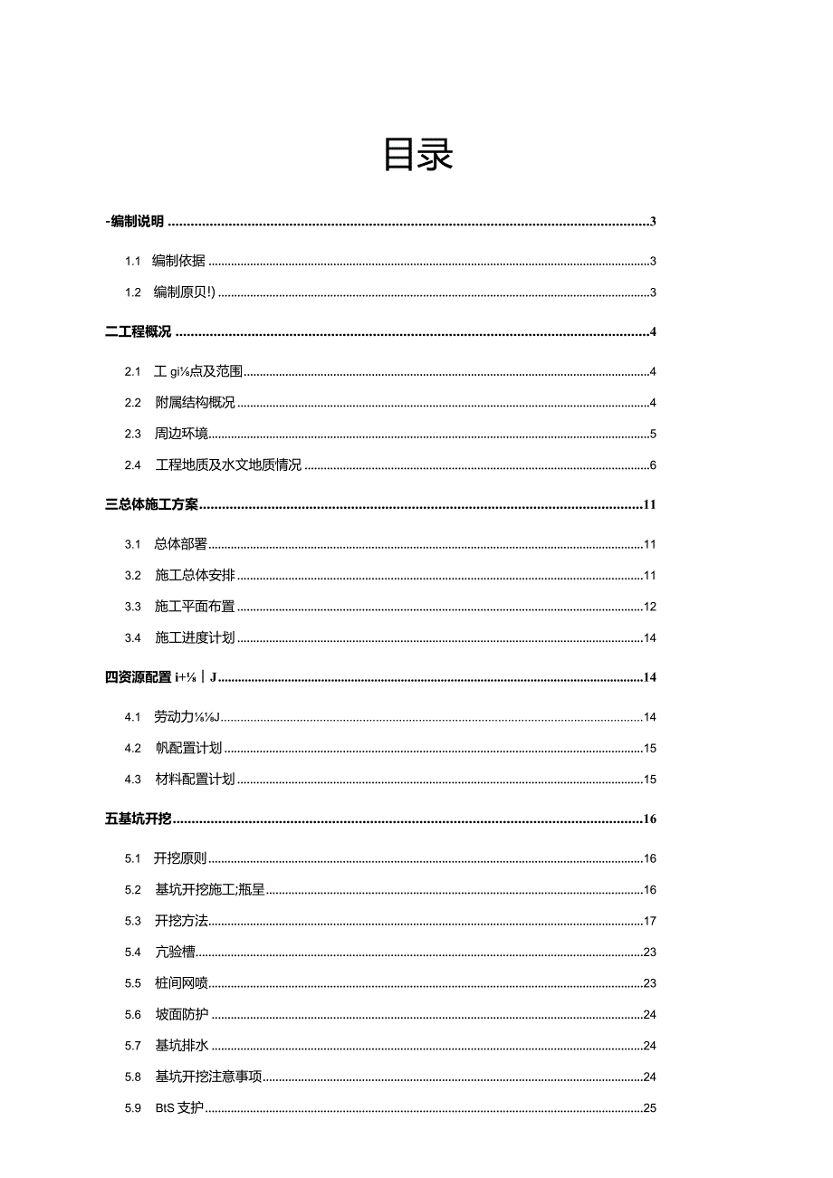 地铁车站附属基坑开挖及支护安全专项施工方案.docx_第1页