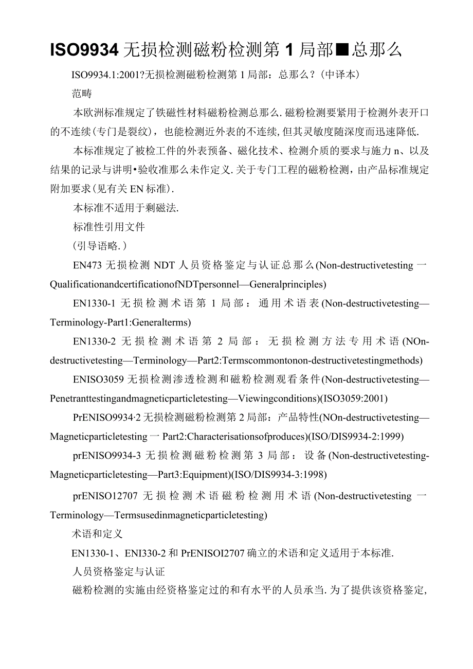 ISO9934无损检测磁粉检测第1部分-总则.docx_第1页